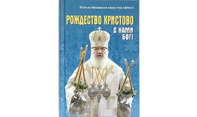 Патриарх Кирилл написал книгу о Рождестве Христовом и Богоявлении