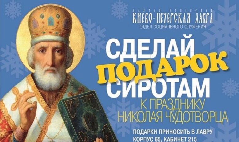 В Киево-Печерской лавре к празднику святителя Николая чудотворца собирают подарки детям-сиротам