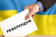 Референдум в Украине: чем опасен и зачем вообще нужен