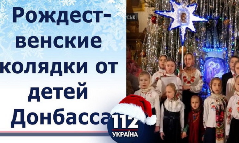 В Святогорской лавре дети Донбасса пели колядки – телемарафон «Рождество. Люди вместо войны. Дети Донбасса»
