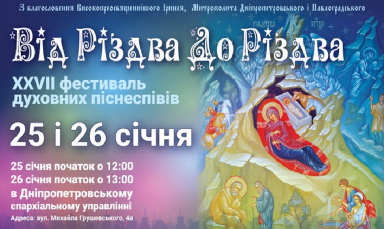 В Днепре УПЦ проводит фестиваль духовных песнопений