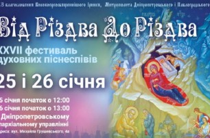 В Днепре УПЦ проводит фестиваль духовных песнопений
