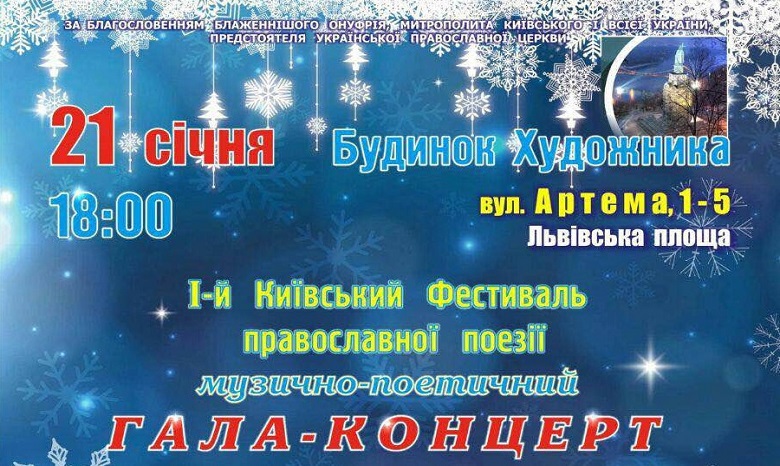 В Киеве состоится гала-концерт лауреатов фестиваля православной поэзии