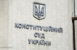 Конституционный Суд начнет рассмотрение дела о законности переименования УПЦ
