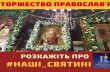 В УПЦ к празднику Торжества православия запустили в соцсетях челлендж #наші_святині