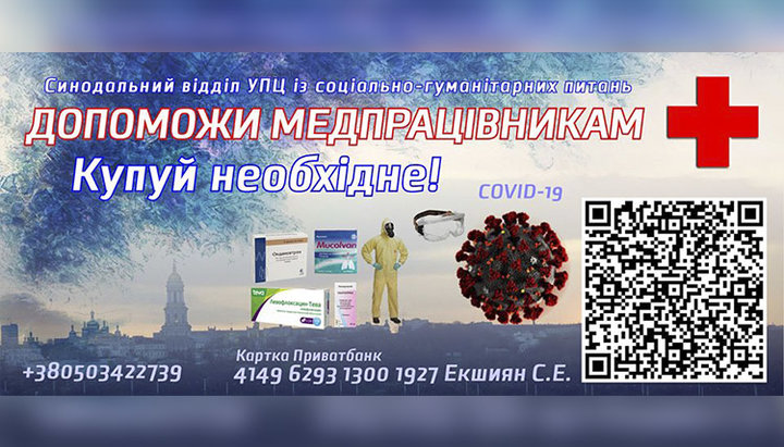 В УПЦ объявили сбор средств для помощи медикам в борьбе с коронавирусом