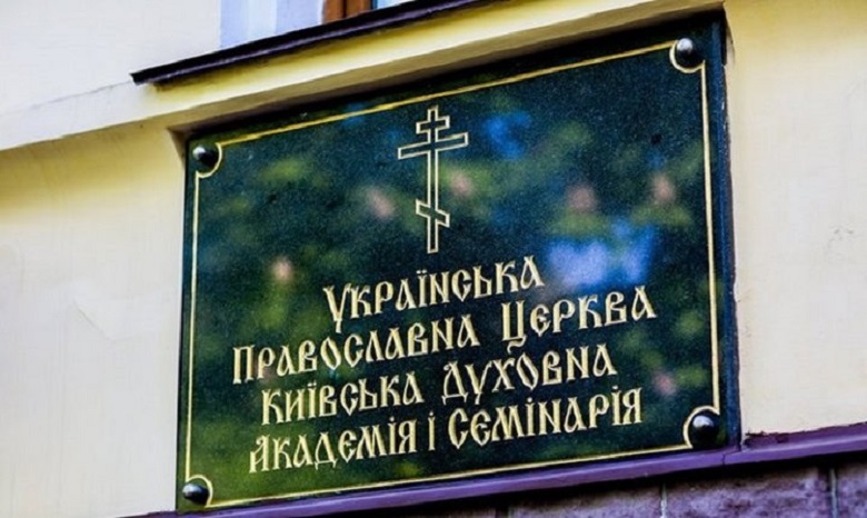 Киевские духовные школы принимают документы абитуриентов онлайн