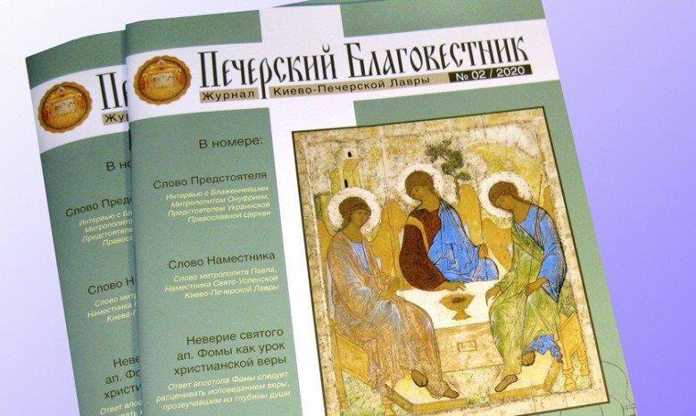 В Киево-Печерской лавре издали журнал, посвященный Троице
