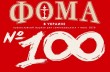 Вышел 100-й номер православного журнала «ФОМА в Украине»