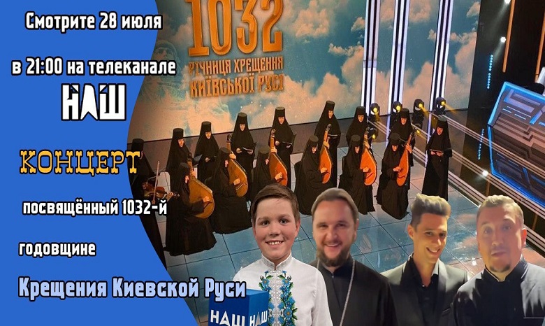 При поддержке УПЦ сегодня вечером состоится праздничный концерт ко Дню Крещения Руси