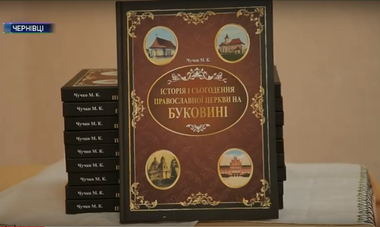 В Черновцах презентовали книгу об истории Православной Церкви на Буковине