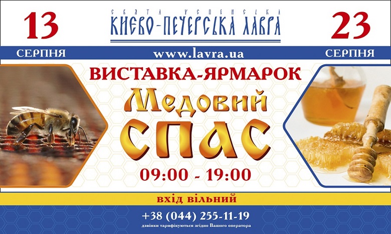 В Киево-Печерской лавре с 13 по 23 августа состоится выставка-ярмарка «Медовый Спас»