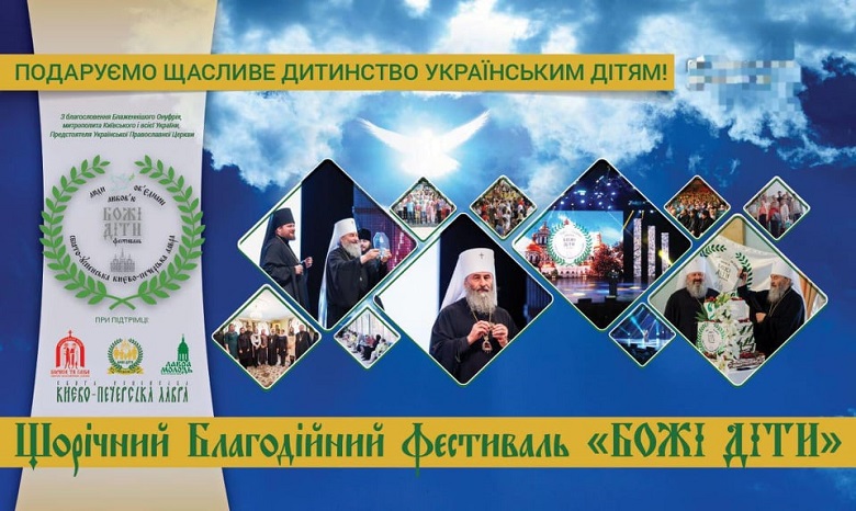 В Киеве проходит православный благотворительный фестиваль «Божьи дети»