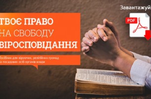 В Украине презентовали пособие по религиозным правам