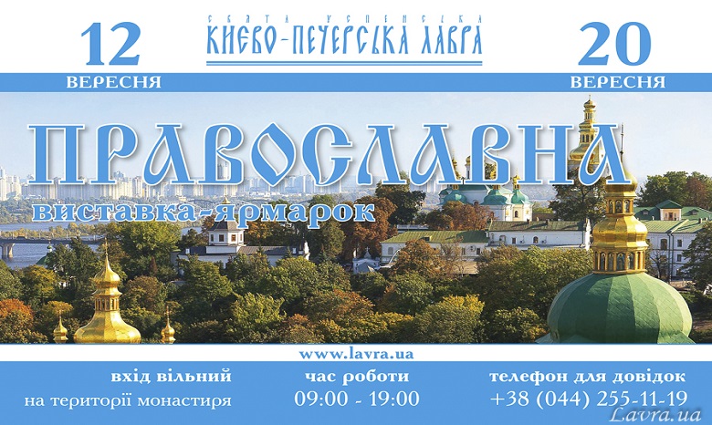 В Киево-Печерской лавре с 12 по 20 сентября состоится выставка-ярмарка