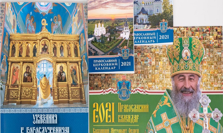 В УПЦ издали официальные церковные календари на 2021 год