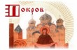 Фестиваль православного кино «Покров» пройдет онлайн
