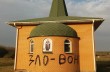 В Сумской области неизвестные осквернили два храма УПЦ
