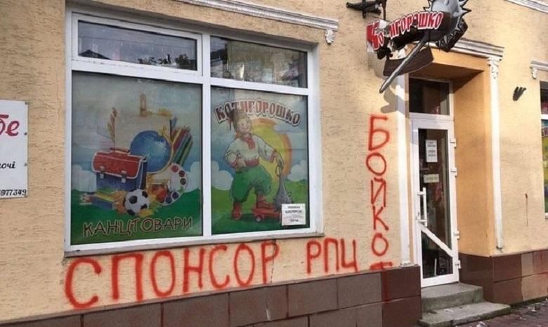 В Золочево выселяют детский магазин прихожанина УПЦ из-за его религиозных убеждений