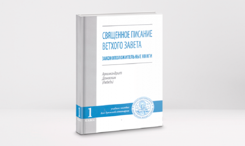 Киевские духовные школы издали учебник для начинающих изучать Ветхий Завет