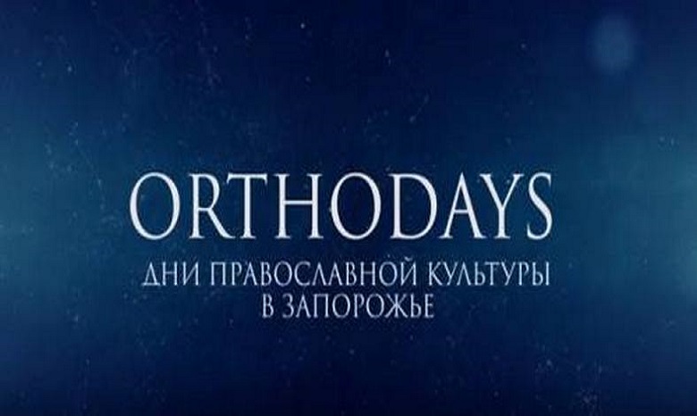 В Запорожье УПЦ проводит ORTHODAYS - Дни православной культуры