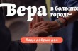 Благотворительность в условиях пандемии: новый проект на Ютуб «Вера в большом городе. Люди добрых дел»