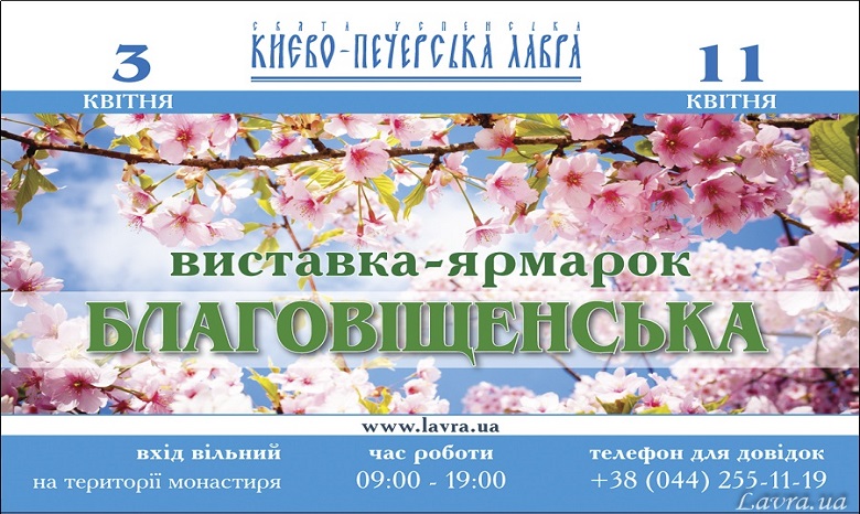 В Киево-Печерской лавре 3 апреля откроется «Благовещенская» ярмарка