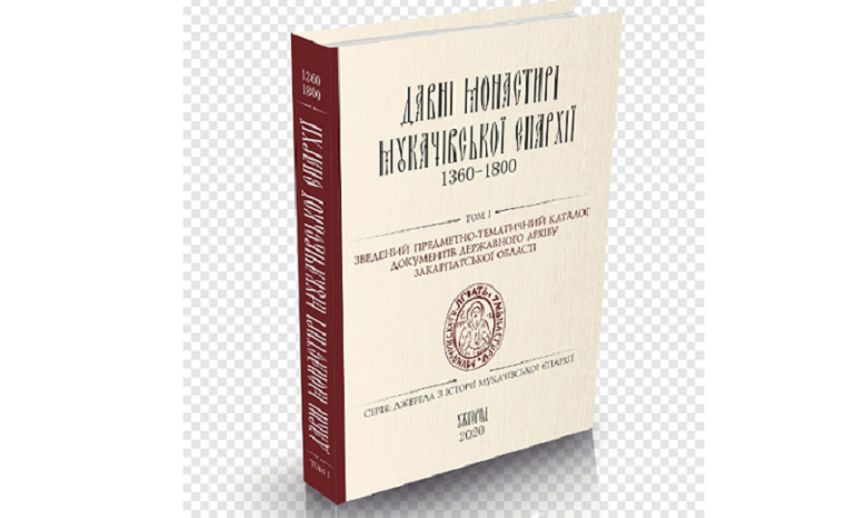 На Закарпатье при участии УПЦ издана книга о древних монастырях