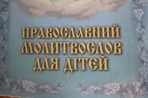 В Ровенской епархии УПЦ издали детский молитвослов на украинском языке