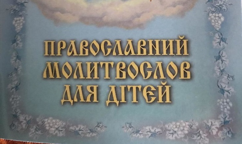 В Ровенской епархии УПЦ издали детский молитвослов на украинском языке