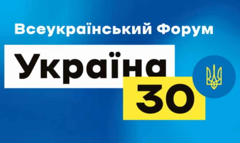 Вопросам безопасности страны посвящен форум "Украина 30" 11-13 мая