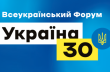 Вопросам безопасности страны посвящен форум "Украина 30" 11-13 мая