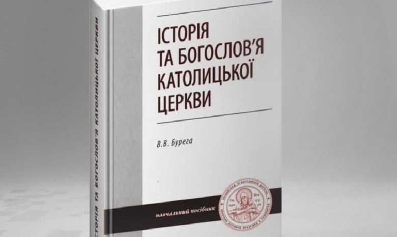 В Киевских духовных школах УПЦ вышла книга о различиях православия и католицизма