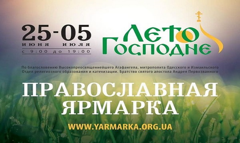 В Одессе УПЦ с 25 июня по 5 июля проводит православную ярмарку «Лето Господне»
