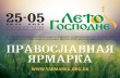 В Одессе УПЦ с 25 июня по 5 июля проводит православную ярмарку «Лето Господне»