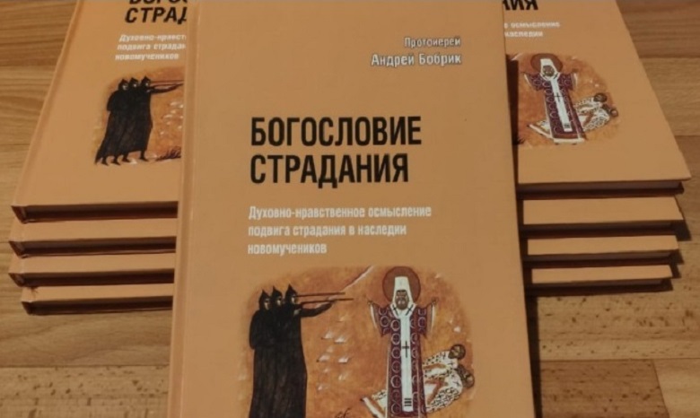 В УПЦ издали книгу о подвиге новомучеников и исповедников в СССР