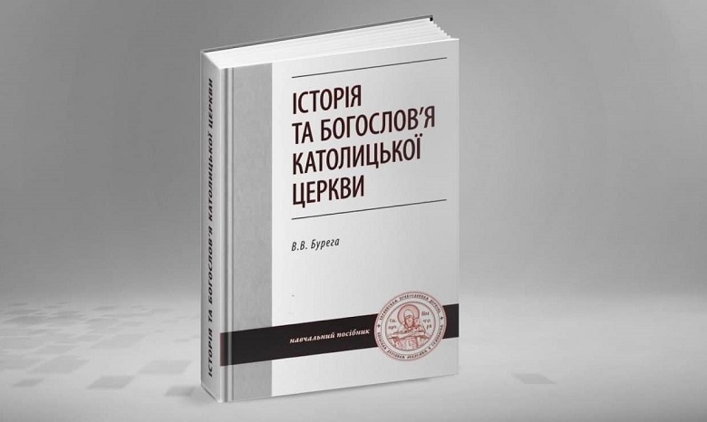 В УПЦ издали книгу об истории Католицизма
