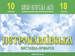 В Киево-Печерской лавре с 10 по 18 июля пройдет «Петропавловская» ярмарка