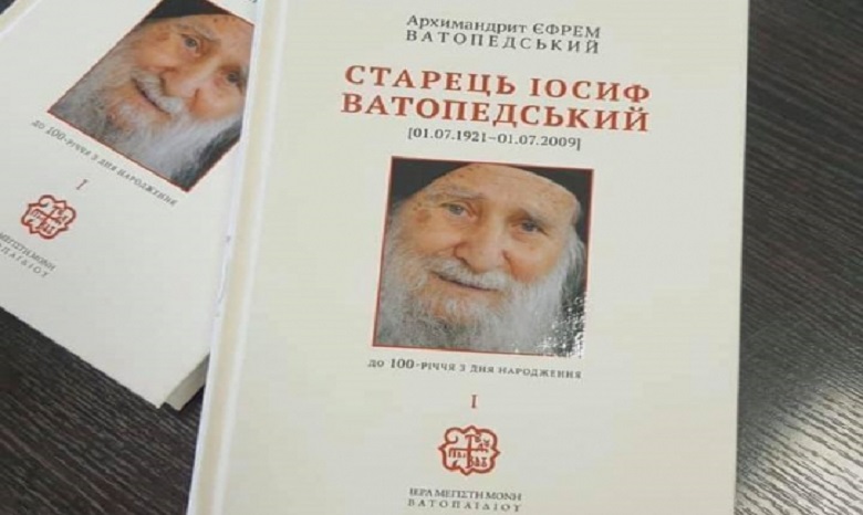 В Киеве 29 июля состоится презентация книги об афонском подвижнике старце Иосифе Ватопедском