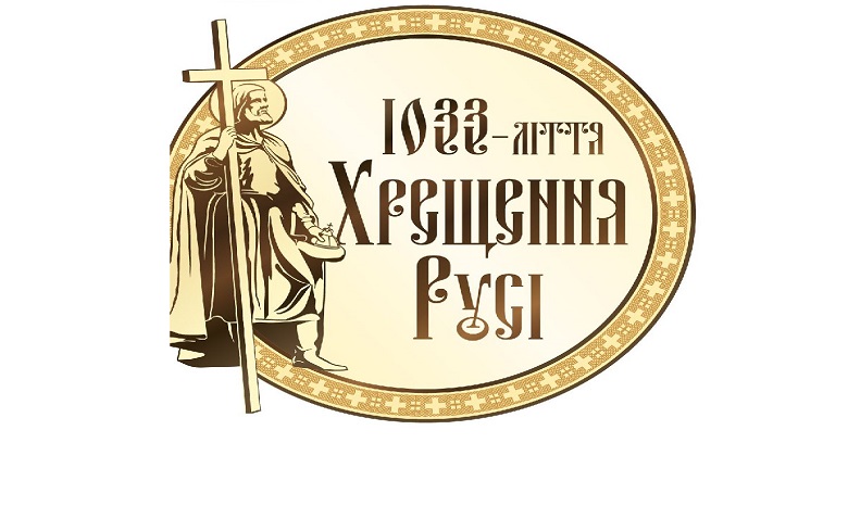 В УПЦ открыли аккредитацию СМИ на торжества 27-28 июля в честь 1033-летия Крещения Руси