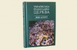 В УПЦ издали книгу об истории Православной Церкви на территории Украины