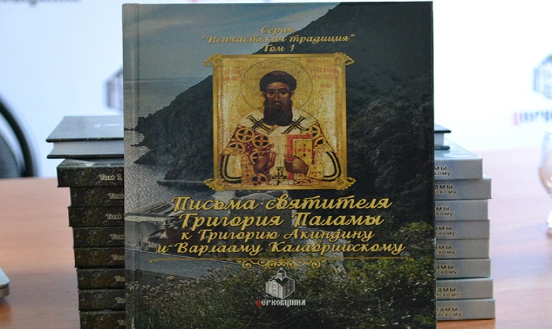В УПЦ издали первый перевод ранних писем святого XIV века Григория Паламы