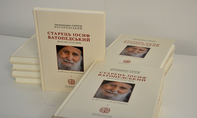 В Киеве презентовали книгу об известном афонском подвижнике старце Иосифе Ватопедском