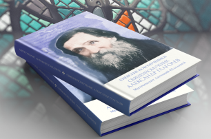 В УПЦ издали книгу митрополита Антония о священномученике Александре Глаголеве
