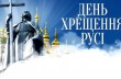 3 млн зрителей встретили День Крещения Руси за просмотром Крестного хода и богослужений