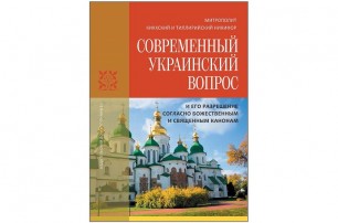 В Православной Церкви издадут 10 книг об истории украинского раскола