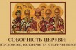 В Киевских духовных школах УПЦ проведет международную конференцию посвященную осмыслению принципа соборности Церкви