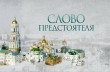 Митрополит Онуфрий расскажет про помощь святых