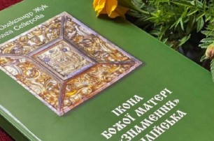 УПЦ издала книгу про Вилийскую икону Богородицы «Знамение»