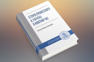 В УПЦ издали книгу об истории Православия в Украине